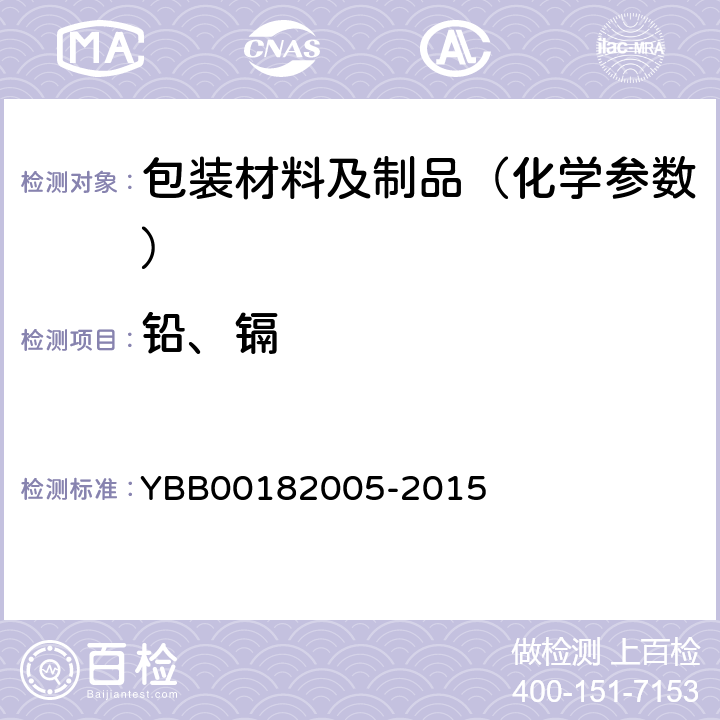 铅、镉 药用陶瓷容器铅、镉浸出量限度 YBB00182005-2015