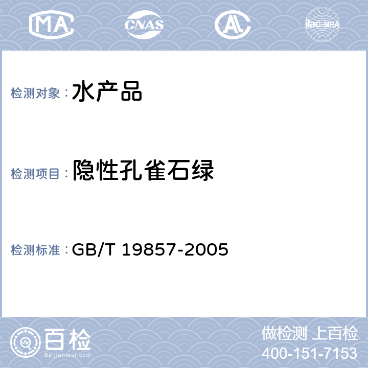 隱性孔雀石綠 水產品中孔雀石綠和結晶紫殘留量的測定 GB/T 19857-2005