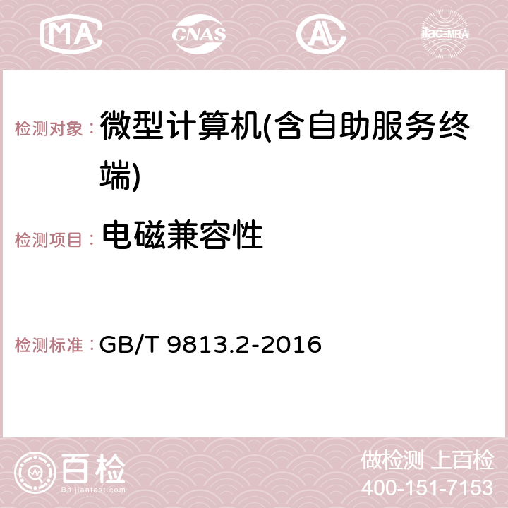 电磁兼容性 计算机通用规范 第2部分 :便携式微型计算机 GB/T 9813.2-2016 4.7