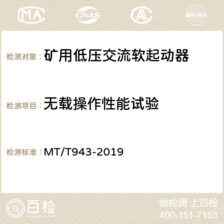 无载操作性能试验 矿用低压交流软起动器 MT/T943-2019 4.5.3