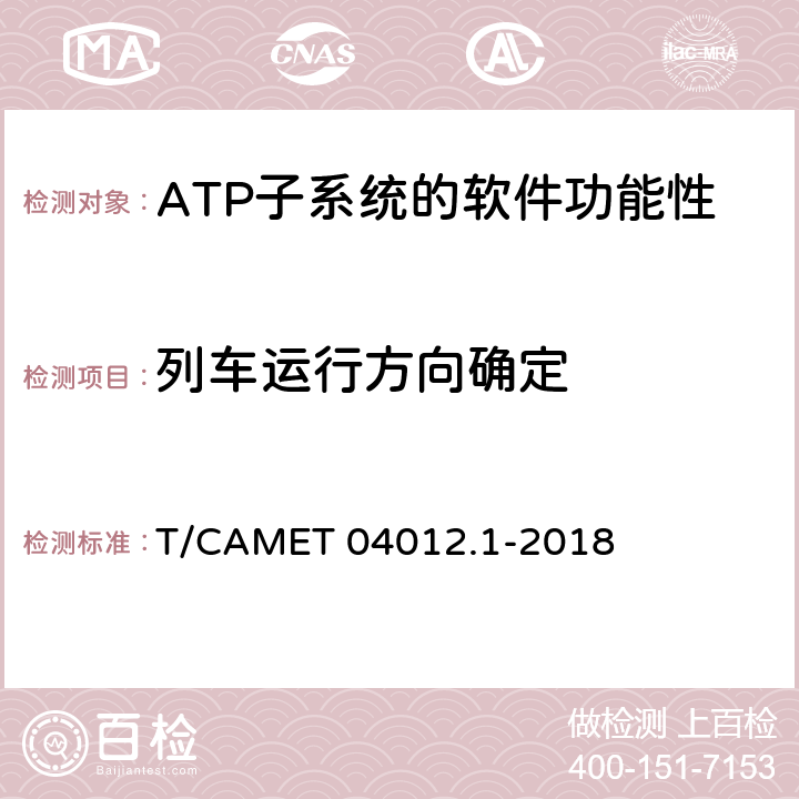 列車運行方向確定 城市軌道交通 基于通信的列車運行控制系統（CBTC）互聯互通測試規范第1部分：CBTC部分測試及驗證 T/CAMET 04012.1-2018 6.3.23