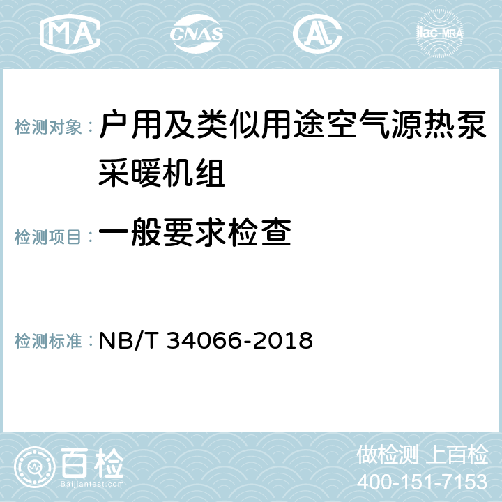 一般要求检查 户用及类似用途空气源热泵采暖机组 NB/T 34066-2018 Cl.6.1