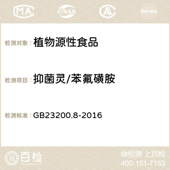 抑菌灵/苯氟磺胺 食品安全国家标准水果和蔬菜中 500 种农药及相关化学品残留量的测定气相色谱-质谱法 GB23200.8-2016