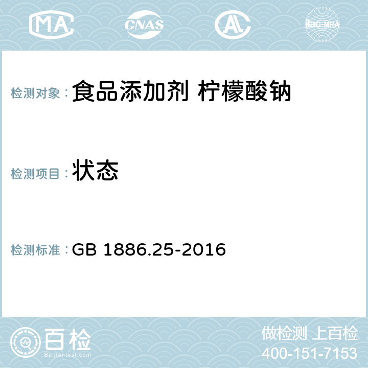 状态 食品安全国家标准 食品添加剂 柠檬酸钠 GB 1886.25-2016 3.1