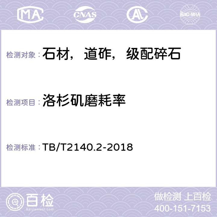 洛杉矶磨耗率 铁路碎石道砟第2部分：试验方法 TB/T2140.2-2018 /3.1