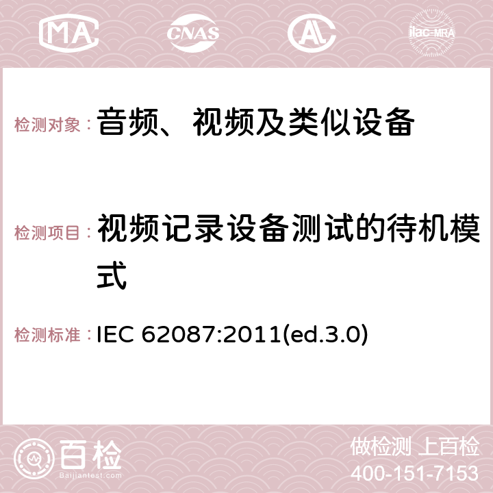 视频记录设备测试的待机模式 音频、视频及类似设备的功耗的测试方法 IEC 62087:2011(ed.3.0) 7.5