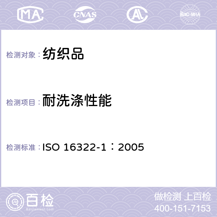 耐洗涤性能 ISO 16322-1-2005 纺织品 洗涤后转曲度的测定 第1部分:针织服装纵向转曲度变化百分率