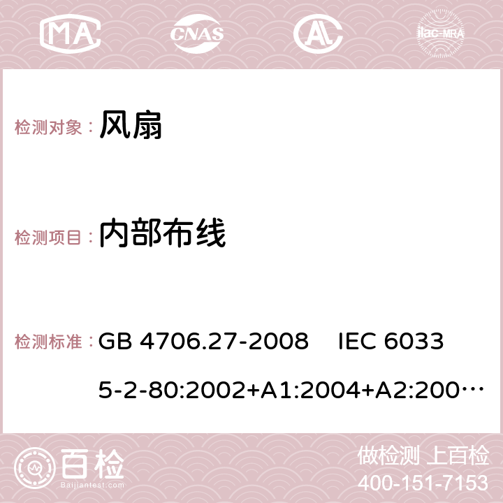 内部布线 家用和类似用途电器的安全 风扇的特殊要求 GB 4706.27-2008 IEC 60335-2-80:2002+A1:2004+A2:2008 IEC 60335-2-80:2015EN 60335-2-80:2003+A1:2004+A2:2009 23