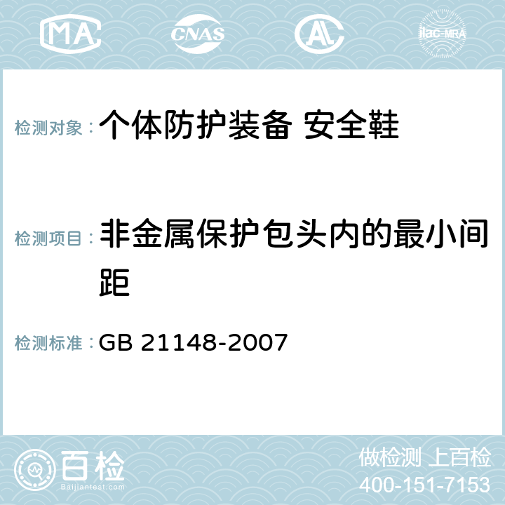 非金属保护包头内的最小间距 个体防护装备 安全鞋 GB 21148-2007 附录A