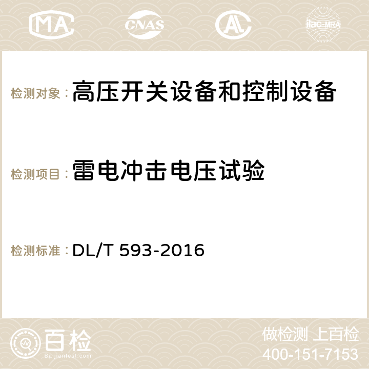 雷电冲击电压试验 高压开关设备和控制设备标准的共用技术要求 DL/T 593-2016 6.2.7.3,6.2.8.4