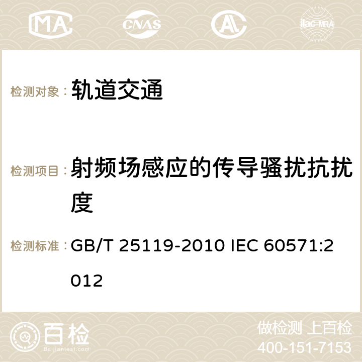 射频场感应的传导骚扰抗扰度 轨道交通 机车车辆电子装置 GB/T 25119-2010 IEC 60571:2012