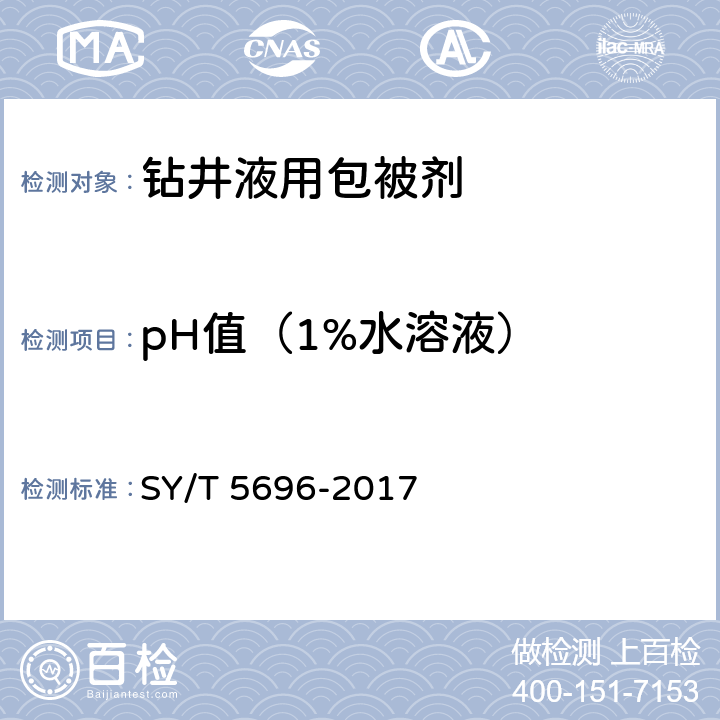 pH值（1%水溶液） 钻井液用包被剂两性离子聚合物 SY/T 5696-2017 4.6