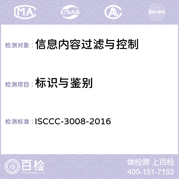 标识与鉴别 信息内容过滤与控制产品安全技术要求 ISCCC-3008-2016 5.4.3
