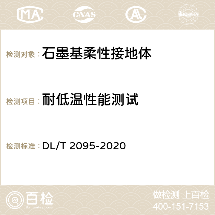 耐低温性能测试 《 输电线路杆塔石墨基柔性接地体》 DL/T 2095-2020 6.5.2