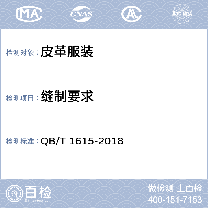 缝制要求 皮革服装 QB/T 1615-2018 5.7、5.9