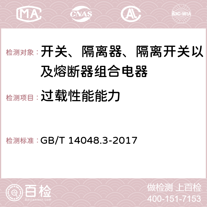 过载性能能力 低压开关设备和控制设备 第3部分：开关、隔离器、隔离开关及熔断器组合电器 GB/T 14048.3-2017 8.3.7