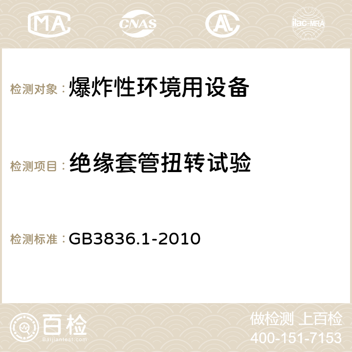 绝缘套管扭转试验 爆炸性环境 第1部分：设备 通用要求 GB3836.1-2010 26.6