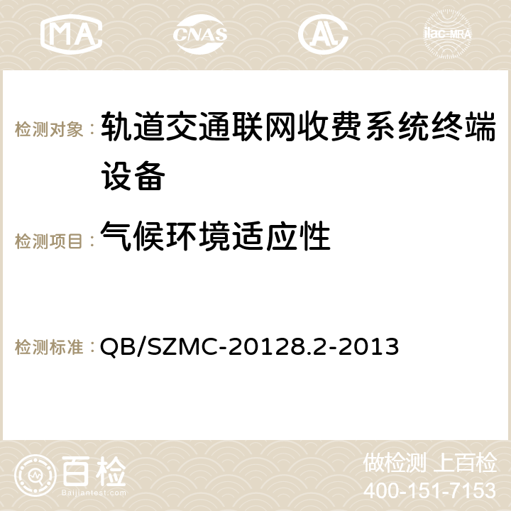 气候环境适应性 自动售检票系统技术标准 第二部分：系统和设备技术规范 QB/SZMC-20128.2-2013 6.1.8,7.1.2,8.2.3.8.1