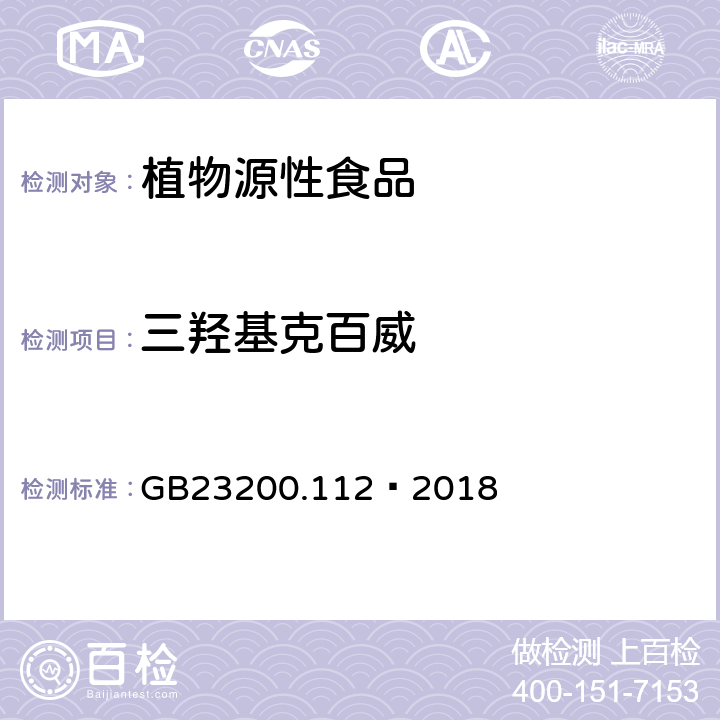 三羟基克百威 食品安全国家标准植物源性食品中9种氨基甲酸酯类农药及其代谢物残留量的测定液相色谱-柱后衍生法 GB23200.112—2018