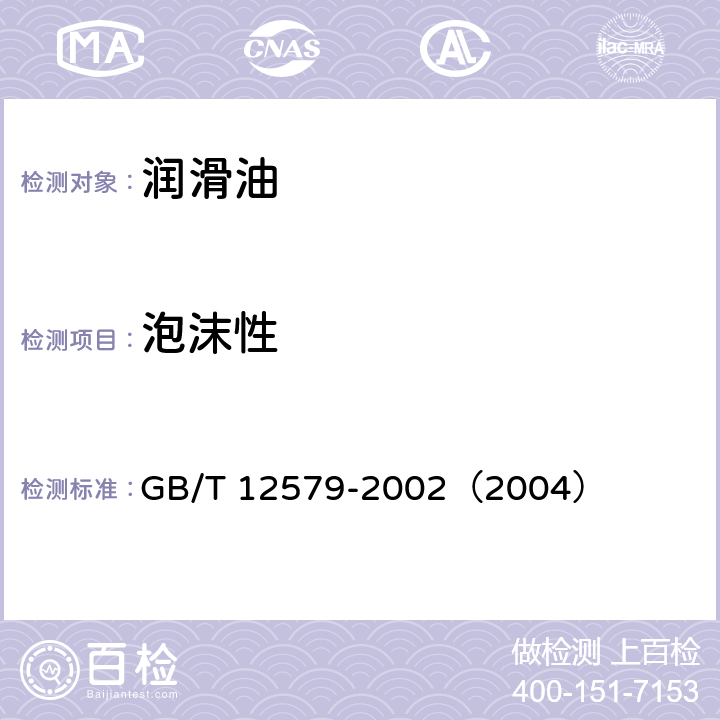 泡沫性 润滑油泡沫特性测定法 GB/T 12579-2002（2004）