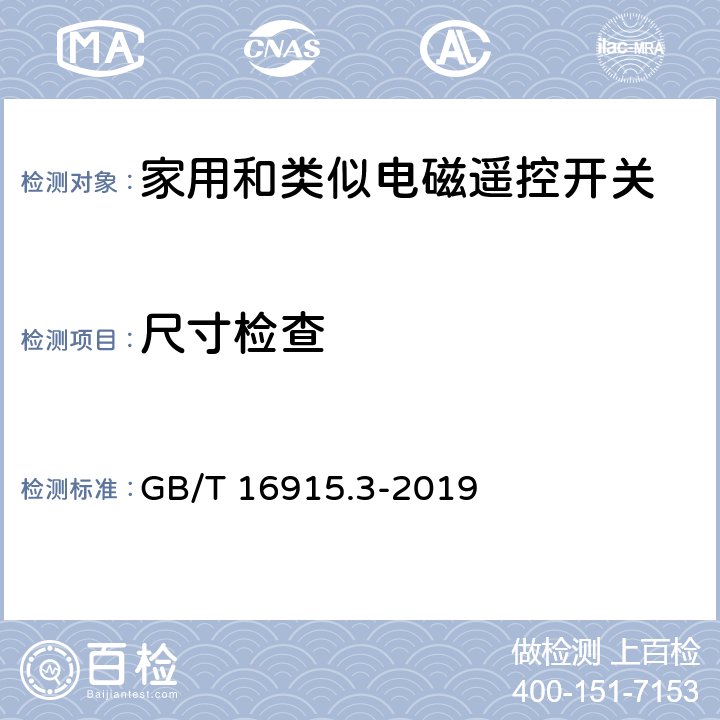 尺寸检查 家用和类似用途固定式电气装置的开关 第2-2部分:电磁遥控开关(RCS)的特殊要求 GB/T 16915.3-2019 9