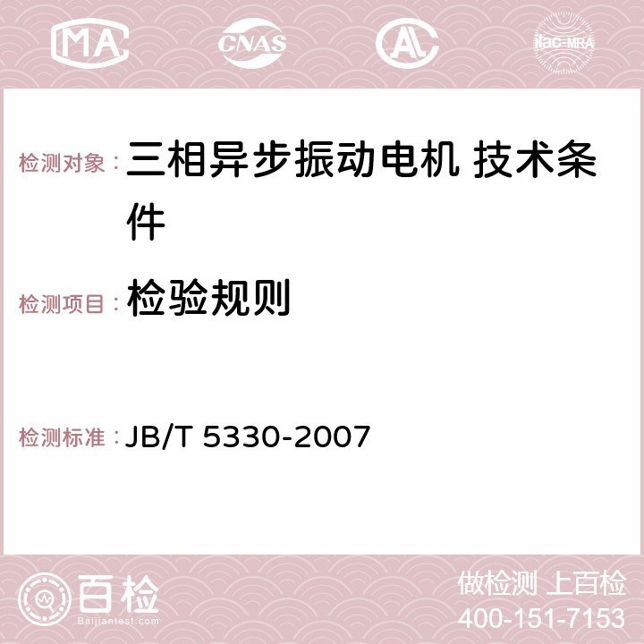 检验规则 JB/T 5330-2007 三相异步振动电机 技术条件(激振力0.6kN～210kN)