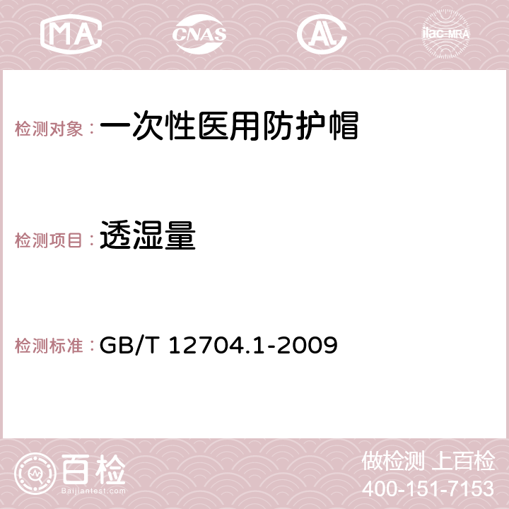 透湿量 纺织品 织物透湿性试验方法 第部分：吸湿法 GB/T 12704.1-2009 方法A