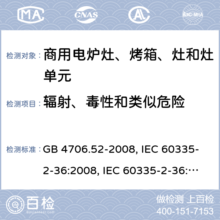 辐射、毒性和类似危险 家用和类似用途电器的安全 商用电炉灶、烤箱、灶和灶单元的特殊要求 GB 4706.52-2008, IEC 60335-2-36:2008, IEC 60335-2-36:2017 32