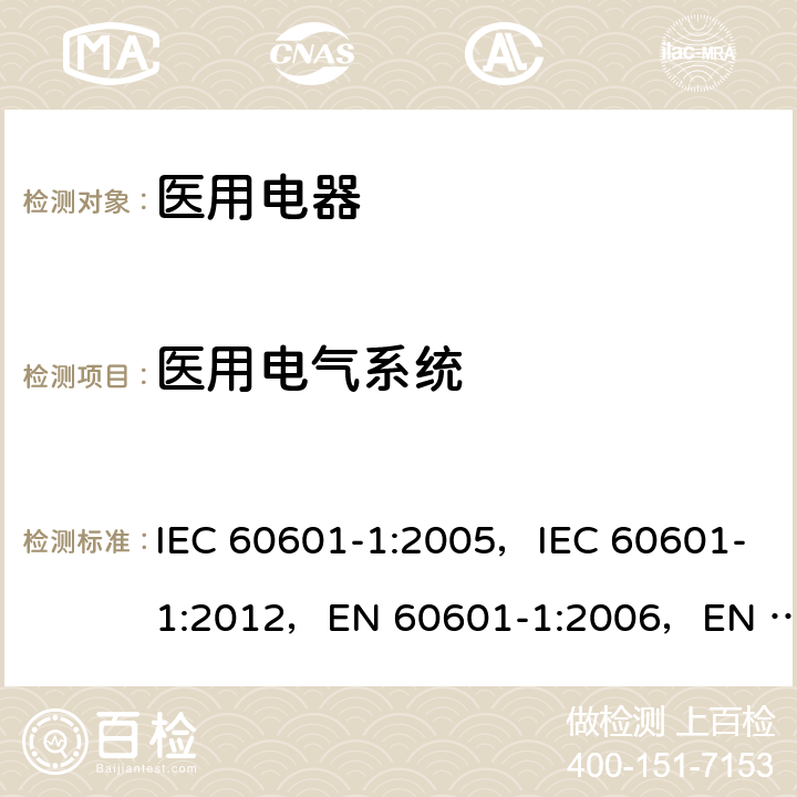 医用电气系统 IEC 60601-1-2005 医用电气设备 第1部分:基本安全和基本性能的通用要求