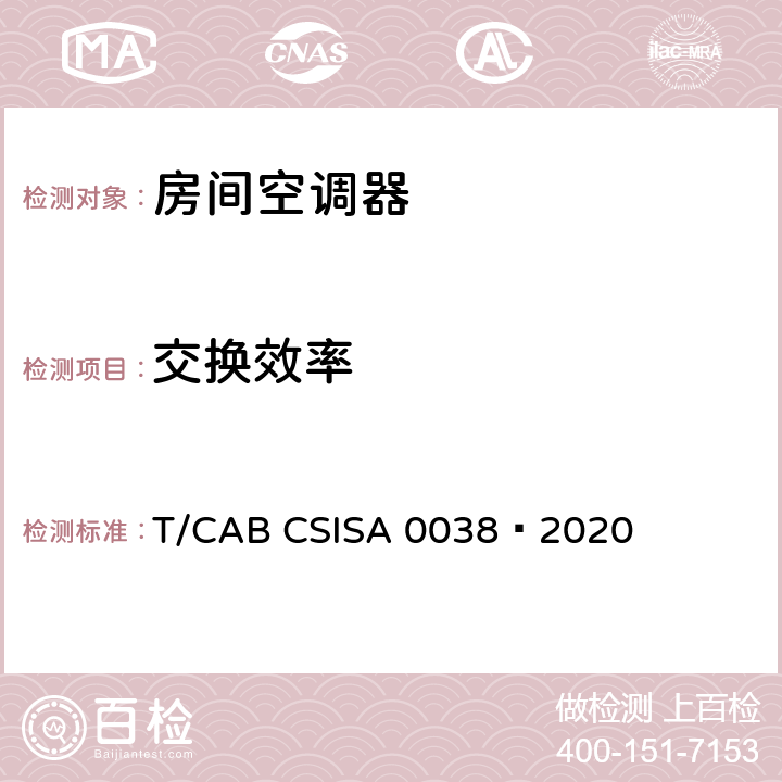 交换效率 人工环境舒适性产品 第4部分：带新风功能的房间空气调节器 T/CAB CSISA 0038—2020 cl5.2.7，cl6.2.7