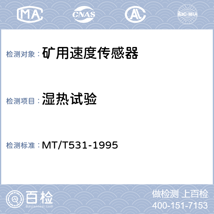 湿热试验 煤矿用速度传感器 MT/T531-1995 4.14.5/5.17