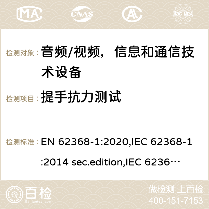 提手抗力测试 EN 62368-1:2020 音频、视频、信息和通信技术设备-第1 部分：安全要求 ,IEC 62368-1:2014 sec.edition,IEC 62368-1:2018 Edition 3.0 8.8