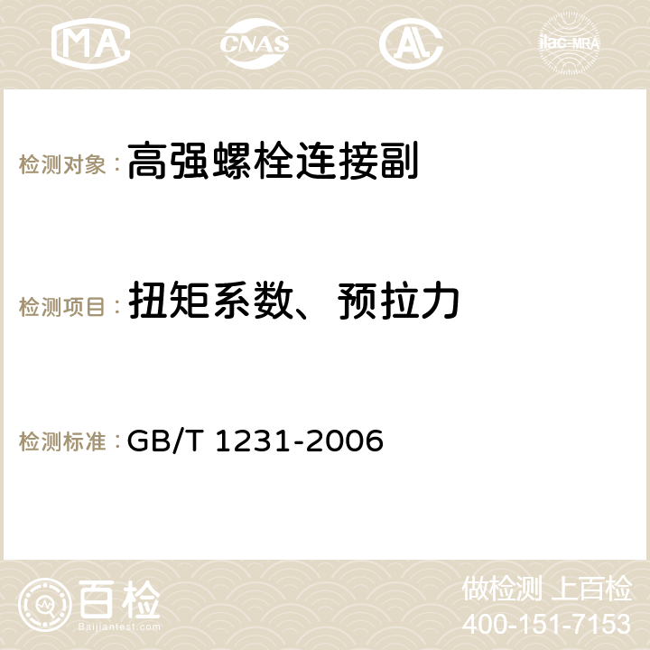 扭矩系数、预拉力 《钢结构用高强度大六角螺栓、大六角螺母、垫圈技术条件》 GB/T 1231-2006 4.4