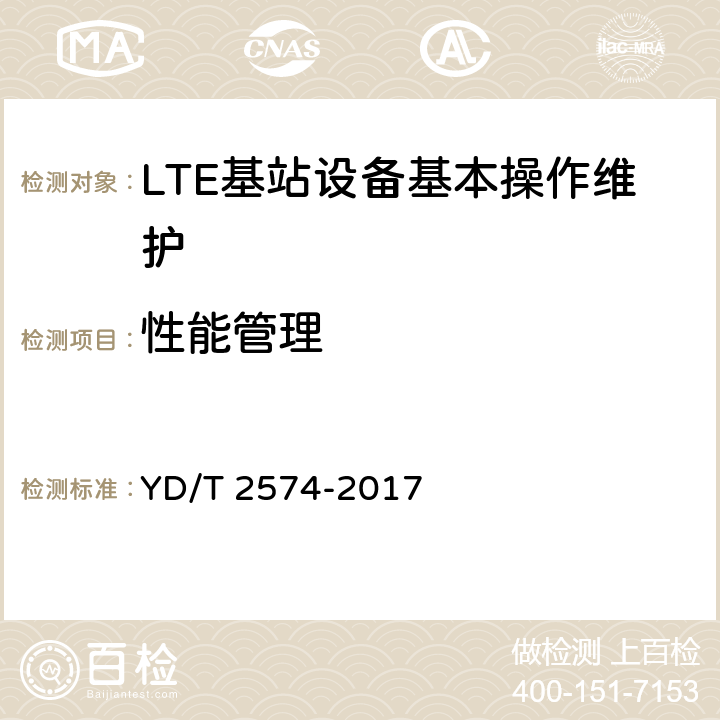 性能管理 LTE FDD数字蜂窝移动通信网 基站设备测试方法（第一阶段） YD/T 2574-2017 13.3