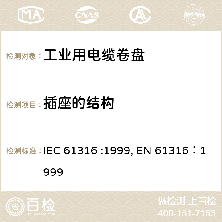 插座的结构 IEC 61316-1999 工业电缆卷筒