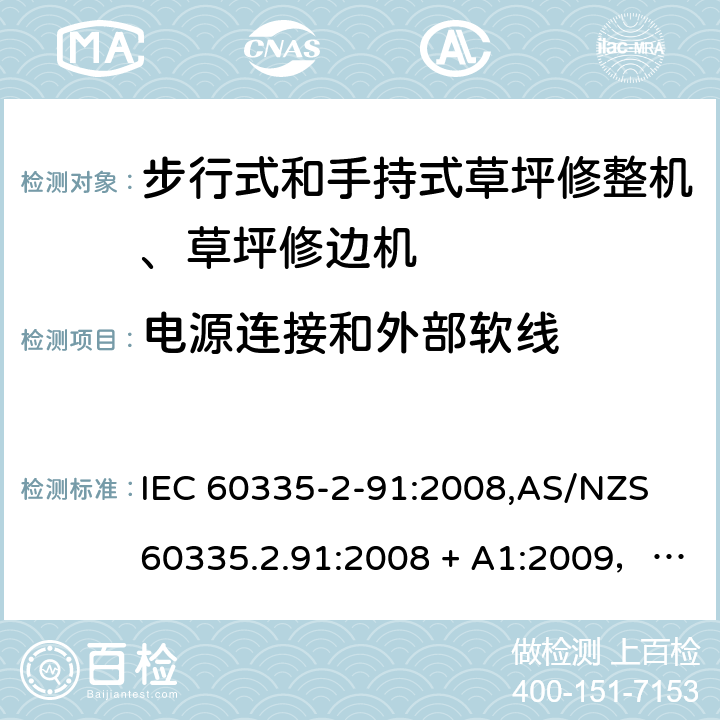 电源连接和外部软线 家用和类似用途电器的安全 第2-91部分：步行式和手持式草坪修整机、草坪修边机的专用要求 IEC 60335-2-91:2008,AS/NZS 60335.2.91:2008 + A1:2009，EN 60335-2-91:2003 25