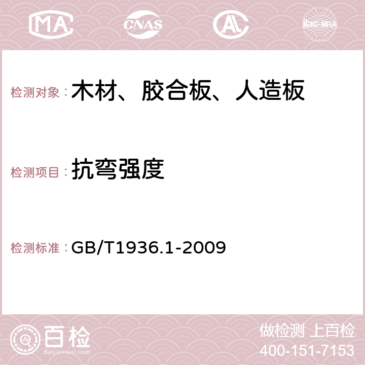 抗弯强度 木材抗弯强度试验方法 GB/T1936.1-2009