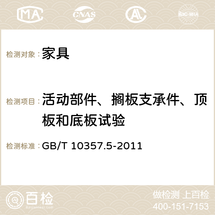 活动部件、搁板支承件、顶板和底板试验 《家具力学性能试验 第5部分：柜类强度和耐久性》 GB/T 10357.5-2011 8.1.1,8.1.2