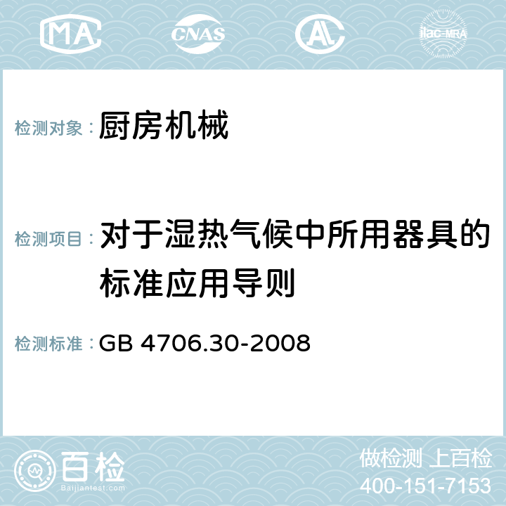 对于湿热气候中所用器具的标准应用导则 家用和类似用途电器的安全厨房机械的特殊要求 GB 4706.30-2008 Annex P