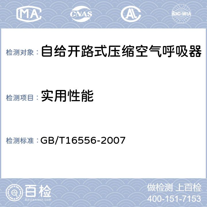 实用性能 自给开路式压缩空气呼吸器 GB/T16556-2007 6.4