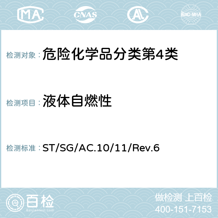 液体自燃性 试验和标准手册 ST/SG/AC.10/11/Rev.6 33.3.1.5试验N.3