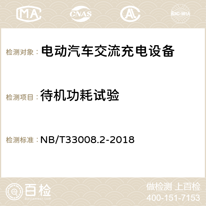 待机功耗试验 电动汽车充电设备检验试验规范 第2部分交流充电桩 NB/T33008.2-2018 5.13