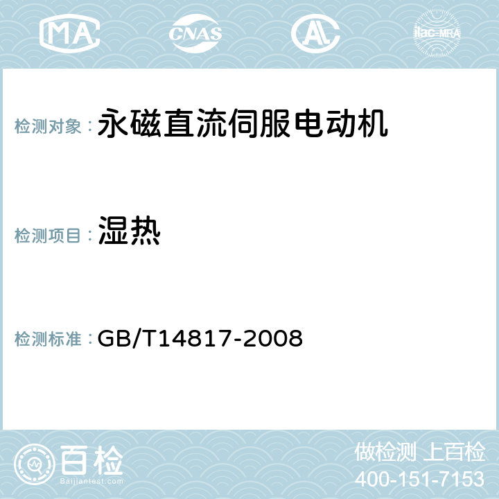 湿热 永磁直流伺服电动机通用技术条件 GB/T14817-2008 4.38