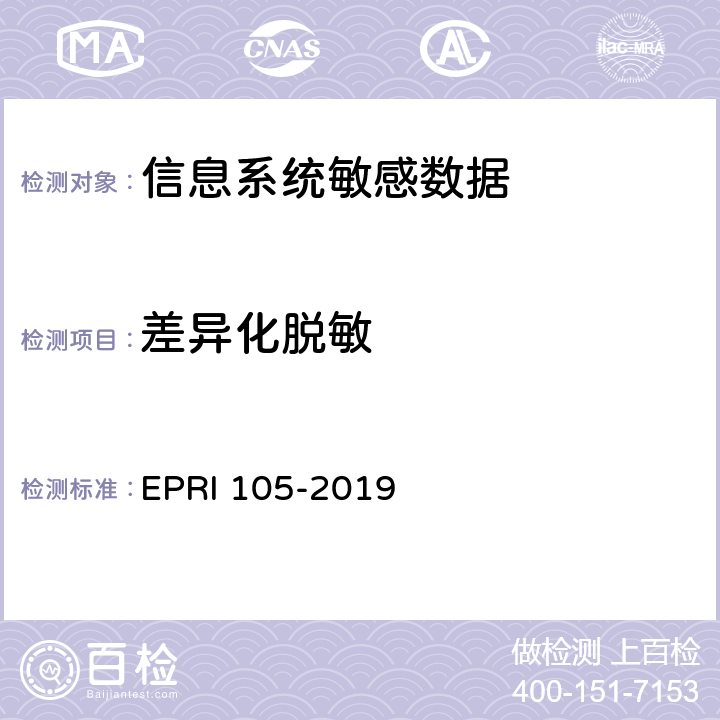 差异化脱敏 敏感数据脱敏安全测试规范 EPRI 105-2019 5.2.1