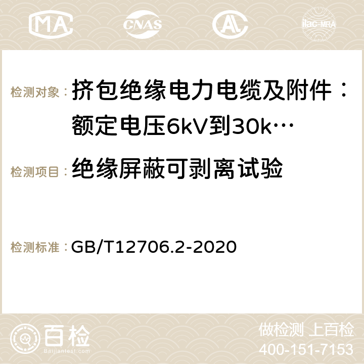 绝缘屏蔽可剥离试验 额定电压1kV(Um=1.2kV)到35kV(Um=40.5kV)挤包绝缘电力电缆及附件 第2部分:额定电压6kV(Um=7.2kV)到30kV(Um=36kV)电缆 GB/T12706.2-2020 19.23