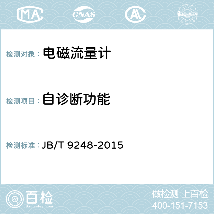 自诊断功能 电磁流量计 JB/T 9248-2015 6.4.4