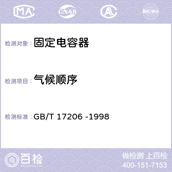 气候顺序 电子设备用固定电容器 第18部分：分规范 固体(MnO2)与非固体电解质片式铝固定电容器 GB/T 17206 -1998 4.11