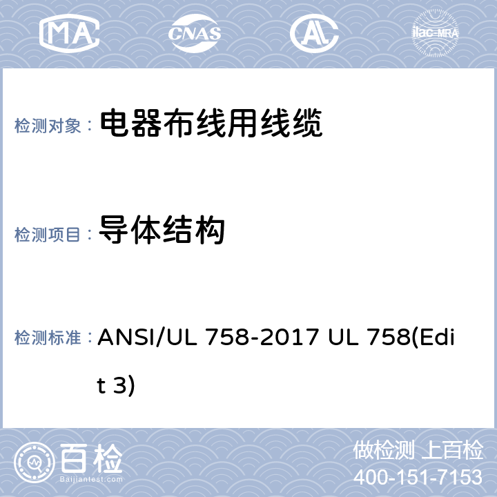 导体结构 电器布线用线缆 ANSI/UL 758-2017 UL 758(Edit 3) 5.1