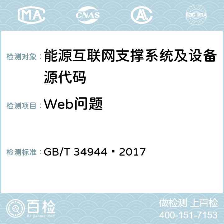 Web问题 Java 语言源代码漏洞测试规范 GB/T 34944—2017