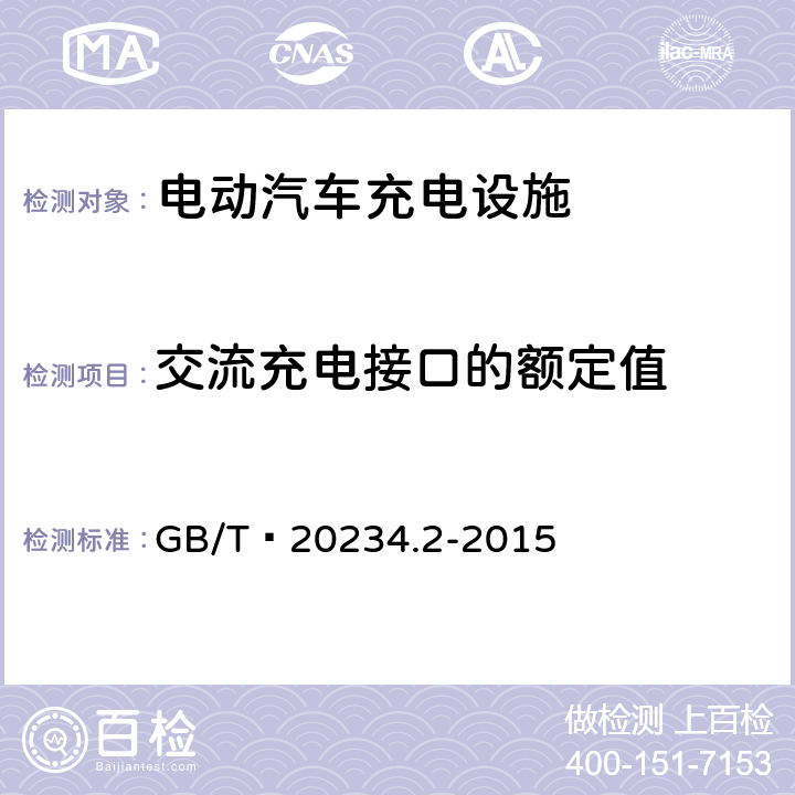 交流充电接口的额定值 电动汽车传导充电用连接装置 第2部分：交流充电接口 GB/T 20234.2-2015 5